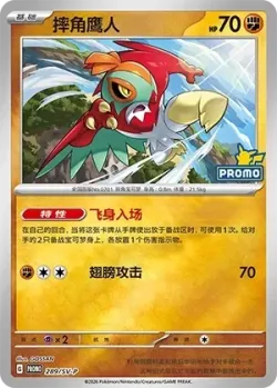 Hawlucha 「SVP 289/SV-P」「CN」