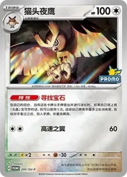 Noctowl 「SVP 291/SV-P」「CN」