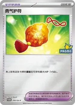 Bravery Charm 「SVP 295/SV-P」「CN」