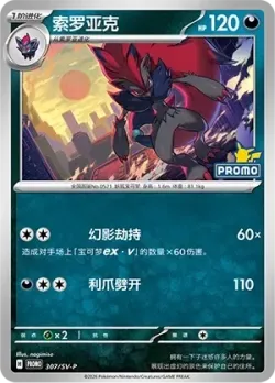 Zoroark #307/SV-P · Pokémon