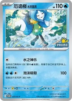 Wellspring Mask Ogerpon #327/SV-P · Pokémon
