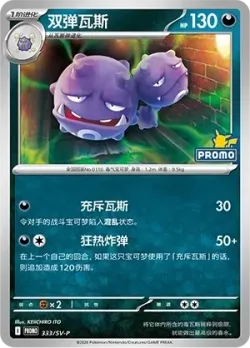 Weezing #333/SV-P · Pokémon