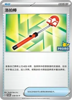 Roto-Stick #338/SV-P · Pokémon