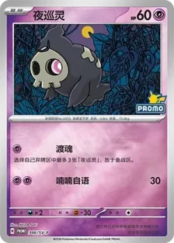 Duskull #346/SV-P · Pokémon