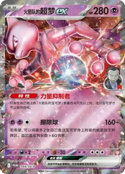 Team Rocket's Mewtwo ex #354/SV-P · Pokémon