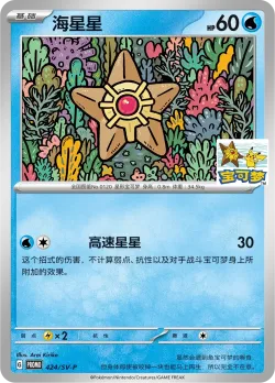 Staryu #424/SV-P · Pokémon