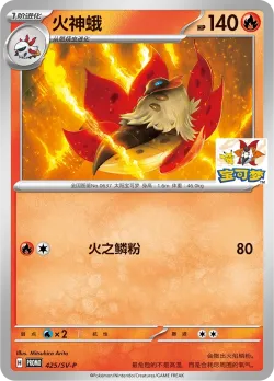 Volcarona #425/SV-P · Pokémon