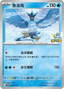 Articuno #433/SV-P · Pokémon