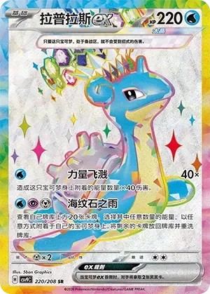 Lapras ex 「CSV9C 220/208」「CN」