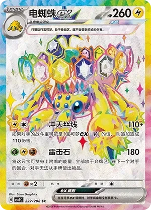 Galvantula ex 「CSV9C 222/208」「CN」