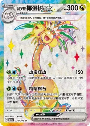Alolan Exeggutor ex 「CSV9C 228/208」「CN」
