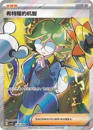 Clemont's Quick Wit 「CSV9C 236/208」「CN」
