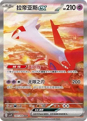 Latias ex 「CSV9C 247/208」「CN」