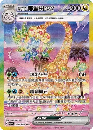 Alolan Exeggutor ex 「CSV9C 250/208」「CN」