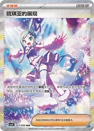 Lisia's Appeal 「CSV9C 257/208」「CN」