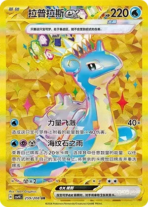 Lapras ex 「CSV9C 259/208」「CN」