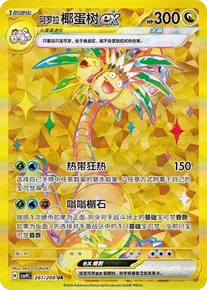 Alolan Exeggutor ex 「CSV9C 261/208」「CN」
