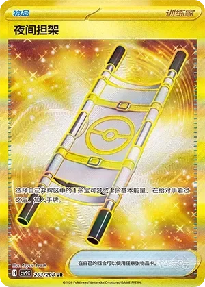 Night Stretcher 「CSV9C 263/208」「CN」