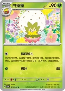 Eldegoss #010/208 · Pokémon