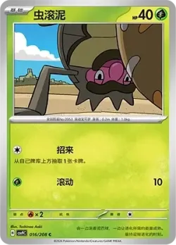 Rellor #016/208 · Pokémon