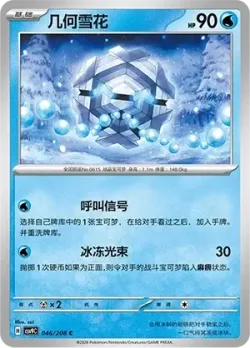 Cryogonal #046/208 · Pokémon