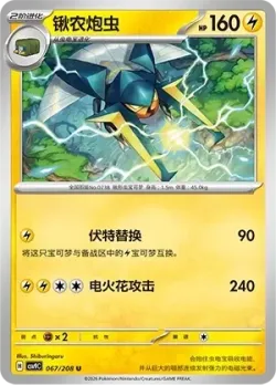 Vikavolt #067/208 · Pokémon