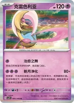 Cresselia #085/208 · Pokémon