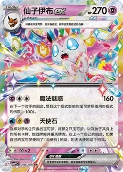 Sylveon ex #090/208 · Pokémon