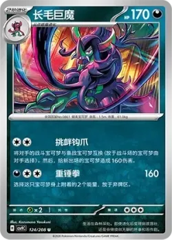 Grimmsnarl #124/208 · Pokémon