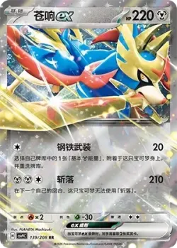 Zacian ex #139/208 · Pokémon