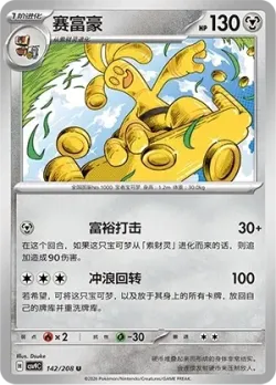 Gholdengo #142/208 · Pokémon