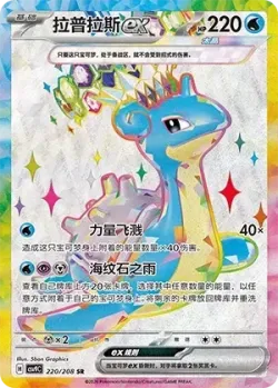 Lapras ex 「CSV9C 220/208」「CN」