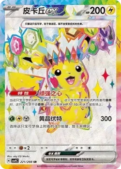 Pikachu ex 「CSV9C 221/208」「CN」