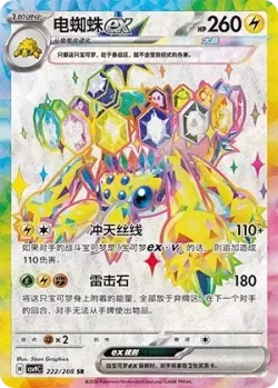 Galvantula ex 「CSV9C 222/208」「CN」