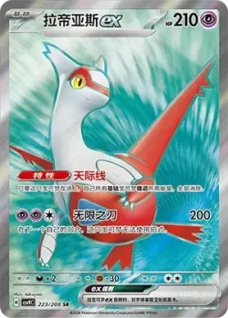 Latias ex 「CSV9C 223/208」「CN」