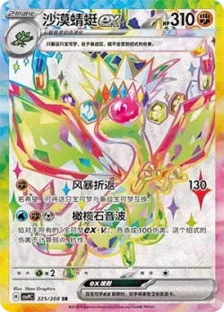Flygon ex 「CSV9C 225/208」「CN」