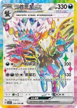 Hydreigon ex 「CSV9C 226/208」「CN」