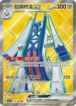 Archaludon ex 「CSV9C 227/208」「CN」