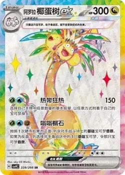 Alolan Exeggutor ex 「CSV9C 228/208」「CN」