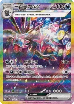 Hydreigon ex 「CSV9C 248/208」「CN」