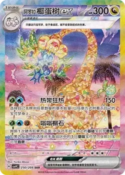 Alolan Exeggutor ex 「CSV9C 250/208」「CN」