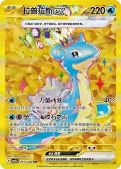 Lapras ex 「CSV9C 259/208」「CN」