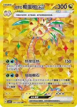 Alolan Exeggutor ex 「CSV9C 261/208」「CN」