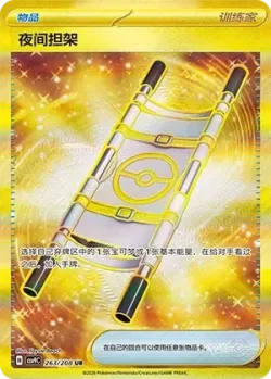 Night Stretcher 「CSV9C 263/208」「CN」