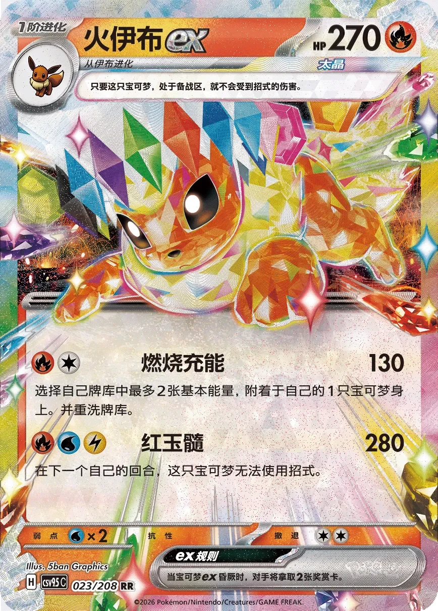 Flareon ex 「CSV9.5C 023/208」「CN」