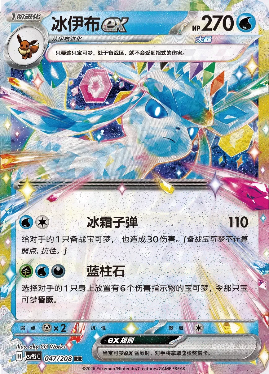 Glaceon ex 「CSV9.5C 047/208」「CN」
