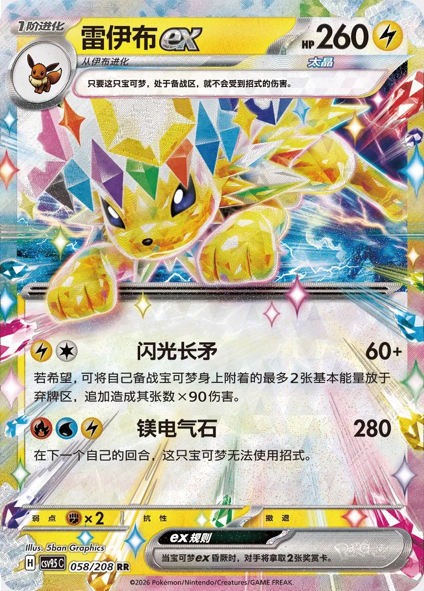 Jolteon ex 「CSV9.5C 058/208」「CN」