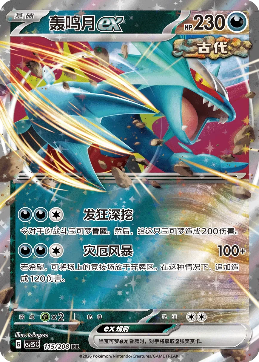Roaring Moon ex 「CSV9.5C 115/208」「CN」