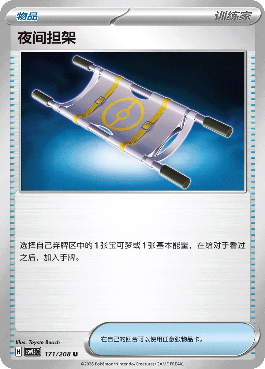 Night Stretcher 「CSV9.5C 171/208」「CN」