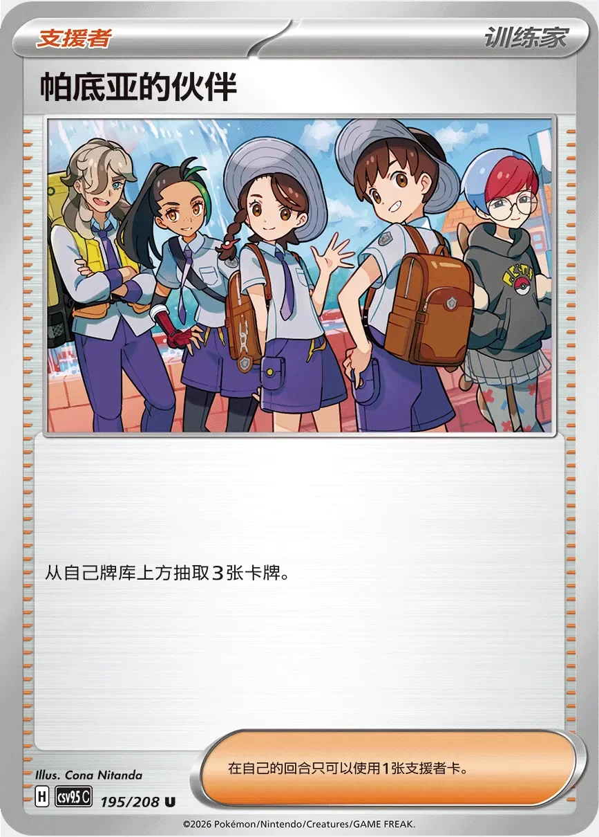 Friends in Paldea 「CSV9.5C 195/208」「CN」